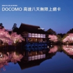 【酷寶旅行家】DOCOMO 日本 上網 8天 LTE(4G)訊號 不限流量 真正吃到飽 不降速